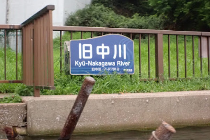 Kyū-Nakagawa River