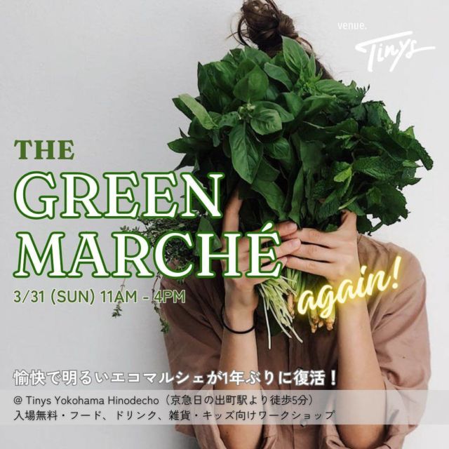 Looking for a sustainable market in the Yokohama area this weekend? 🌎 Look no further than The Green Marche 2024! 🌿 The Marche is back after an interval of about a year, bringing sustainable and local goods, yummy food and more! 

😋 Join the Marche to find super delicious vegan food and sweets, organic food for sale by weight, eco-friendly goods and more! There are also workshops for children, so there is something for the whole family! 

The forecast promises great weather this weekend, so come enjoy the day in this semi-open venue and connect with other eco-friendly, conscious people! ☀️

🗓️ Sunday 31 March, 11:00am~4:00pm
📍 Tinys Yokohama Hinodecho @tinys.yokohama 
🚋 5 min walk from Hinodecho Station on the Keikyu Line, 10 min walk from Sakuragi-cho Station on the JR Keihin-Tohoku Line.
💴 Free admission. Workshops for children available for an extra charge.

🏠Shop List
@minimalliving.tokyo
@ecorche_official
@kashikenkyujyokarute2021
@kozupy_ylife
@earlybird_coffee
@doliyodoli_yo

Hope to see you there! Don't forget your eco bag & cup! 🌿